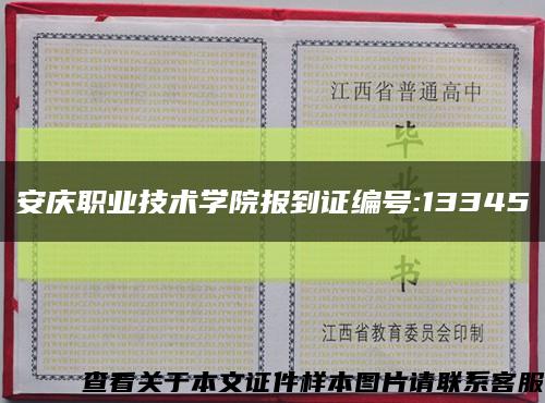 安庆职业技术学院报到证编号:13345缩略图