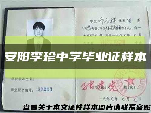 安阳李珍中学毕业证样本缩略图