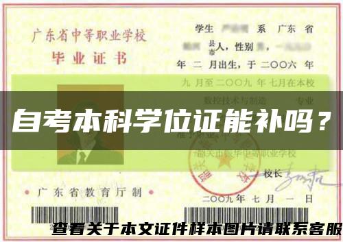 自考本科学位证能补吗？缩略图