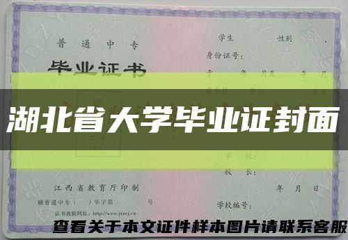 湖北省大学毕业证封面缩略图