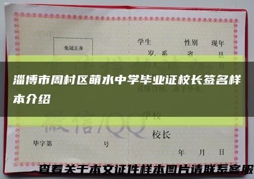 淄博市周村区萌水中学毕业证校长签名样本介绍缩略图