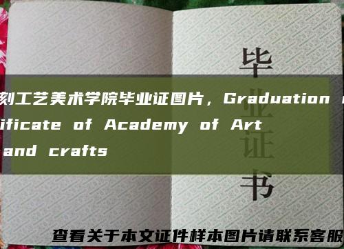 复刻工艺美术学院毕业证图片，Graduation certificate of Academy of Arts and crafts缩略图