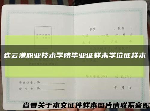 连云港职业技术学院毕业证样本学位证样本缩略图
