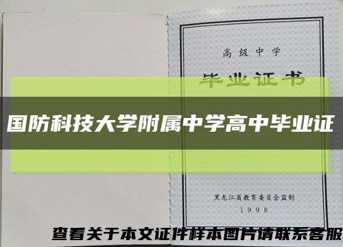 国防科技大学附属中学高中毕业证缩略图