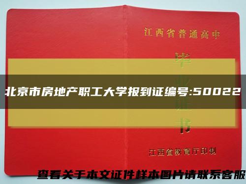北京市房地产职工大学报到证编号:50022缩略图