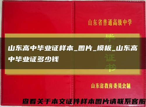 山东高中毕业证样本_图片_模板_山东高中毕业证多少钱缩略图