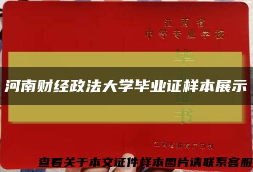 河南财经政法大学毕业证样本展示缩略图
