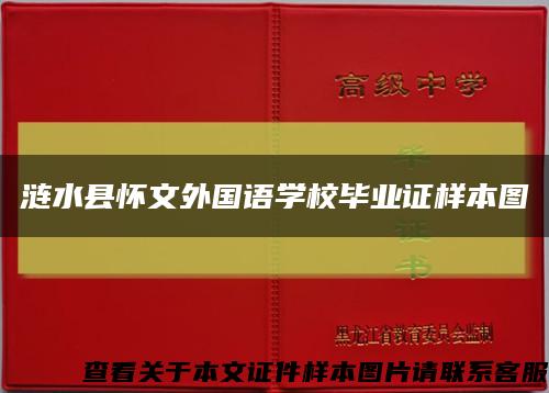 涟水县怀文外国语学校毕业证样本图缩略图