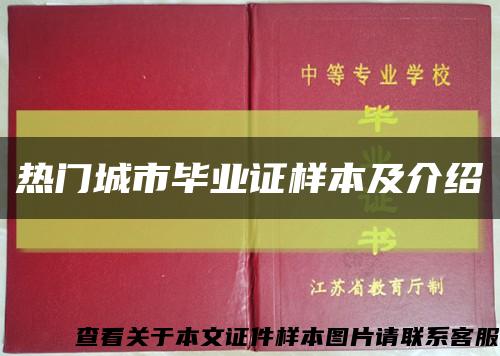 热门城市毕业证样本及介绍缩略图