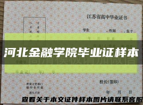 河北金融学院毕业证样本缩略图