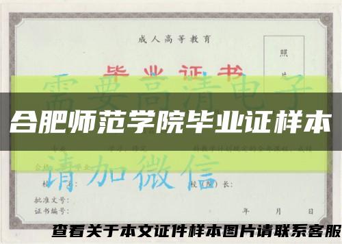 合肥师范学院毕业证样本缩略图