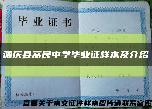 德庆县高良中学毕业证样本及介绍缩略图