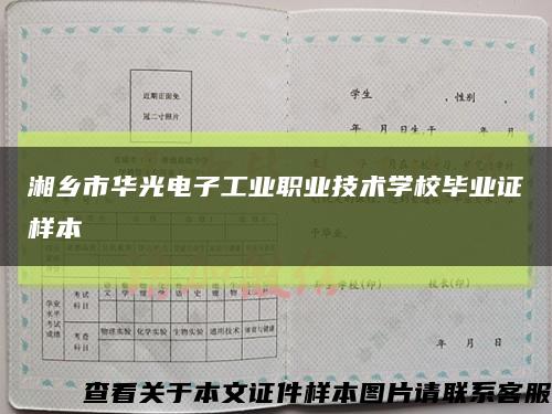 湘乡市华光电子工业职业技术学校毕业证样本缩略图