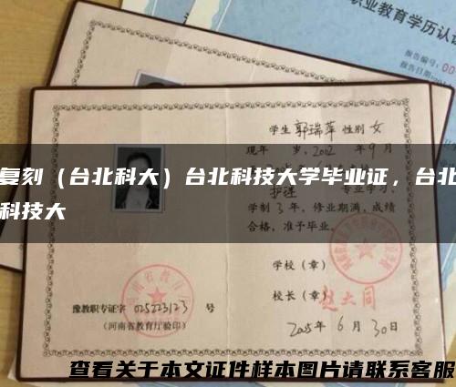复刻（台北科大）台北科技大学毕业证，台北科技大學畢業證書缩略图