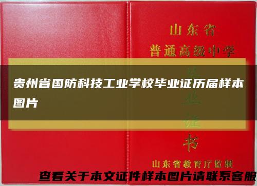 贵州省国防科技工业学校毕业证历届样本图片缩略图