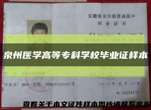 泉州医学高等专科学校毕业证样本缩略图