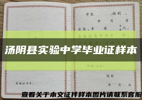 汤阴县实验中学毕业证样本缩略图