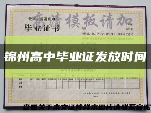 锦州高中毕业证发放时间缩略图