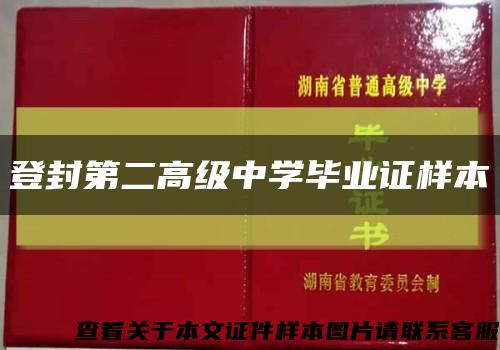 登封第二高级中学毕业证样本缩略图