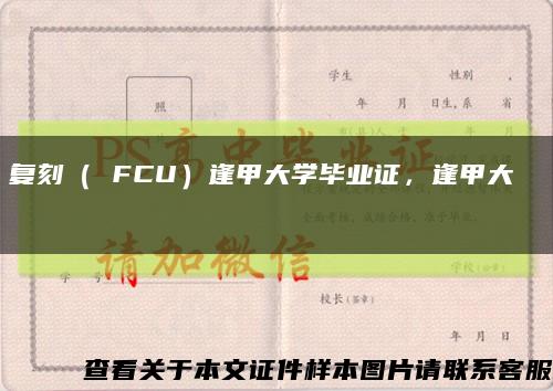 复刻（ FCU）逢甲大学毕业证，逢甲大學畢業證書缩略图