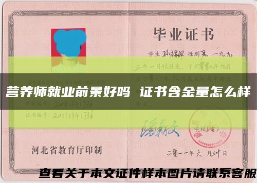 营养师就业前景好吗 证书含金量怎么样缩略图