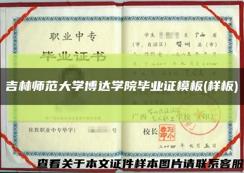 吉林师范大学博达学院毕业证模板(样板)缩略图