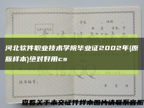 河北软件职业技术学院毕业证2002年(原版样本)绝对好用cs缩略图