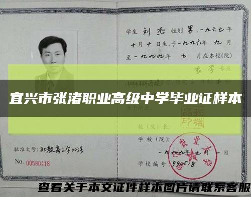 宜兴市张渚职业高级中学毕业证样本缩略图