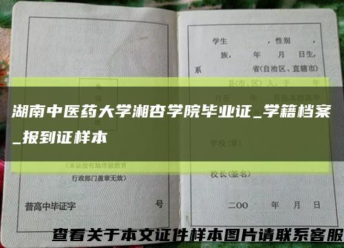 湖南中医药大学湘杏学院毕业证_学籍档案_报到证样本缩略图