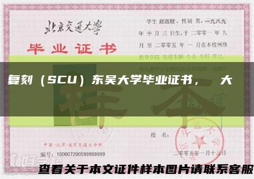 复刻（SCU）东吴大学毕业证书，東吳大學畢業證書缩略图