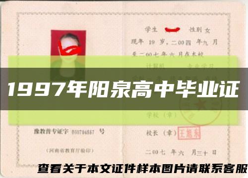 1997年阳泉高中毕业证缩略图