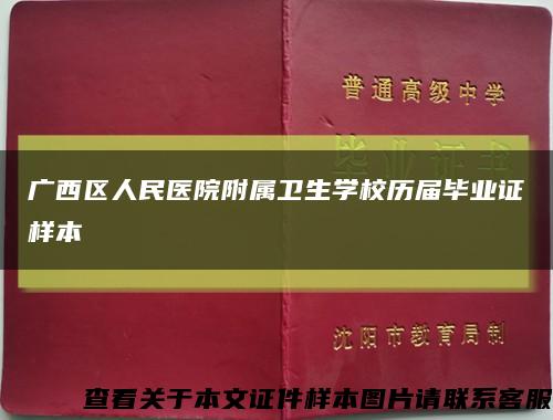 广西区人民医院附属卫生学校历届毕业证样本缩略图