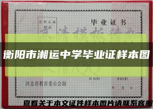 衡阳市湘运中学毕业证样本图缩略图