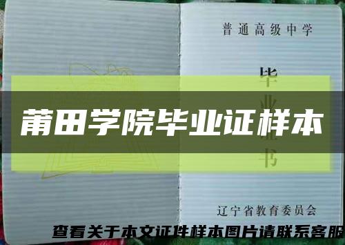 莆田学院毕业证样本缩略图