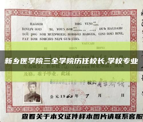新乡医学院三全学院历任校长,学校专业缩略图