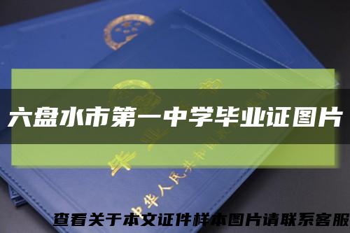 六盘水市第一中学毕业证图片缩略图