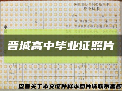 晋城高中毕业证照片缩略图