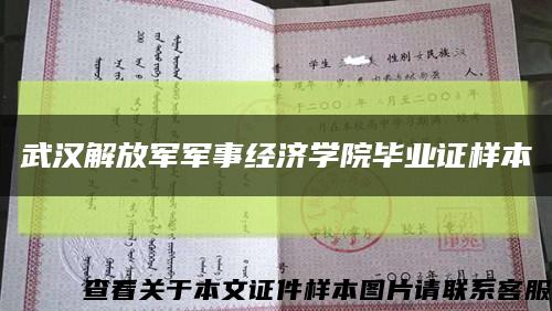 武汉解放军军事经济学院毕业证样本缩略图