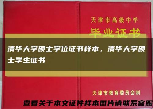 清华大学硕士学位证书样本，清华大学硕士学生证书缩略图