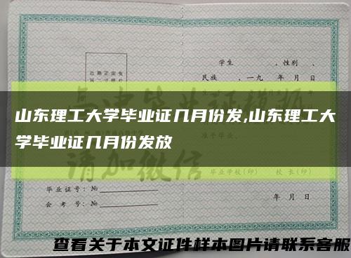 山东理工大学毕业证几月份发,山东理工大学毕业证几月份发放缩略图