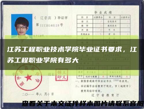 江苏工程职业技术学院毕业证书要求，江苏工程职业学院有多大缩略图