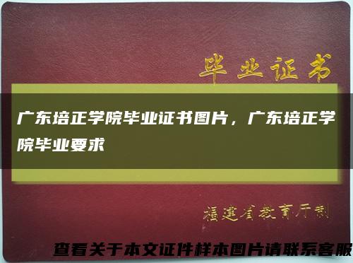 广东培正学院毕业证书图片，广东培正学院毕业要求缩略图