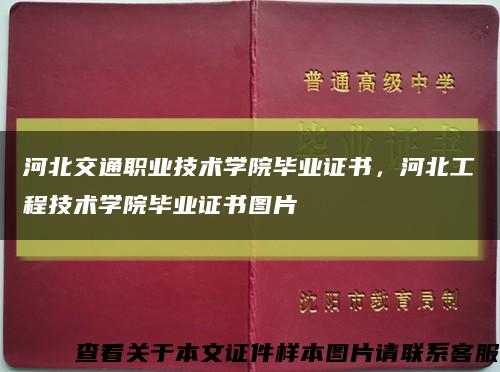 河北交通职业技术学院毕业证书，河北工程技术学院毕业证书图片缩略图