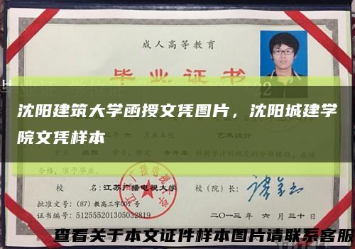 沈阳建筑大学函授文凭图片，沈阳城建学院文凭样本缩略图