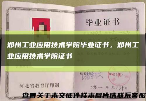 郑州工业应用技术学院毕业证书，郑州工业应用技术学院证书缩略图