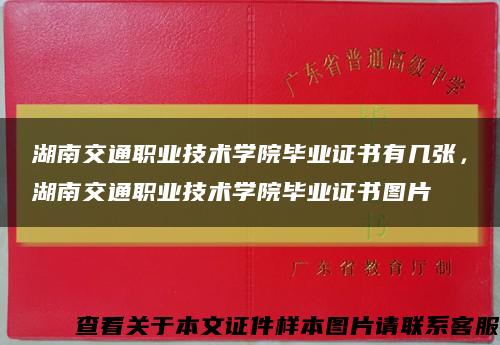 湖南交通职业技术学院毕业证书有几张，湖南交通职业技术学院毕业证书图片缩略图