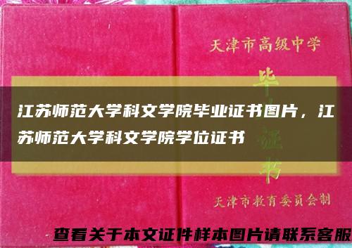 江苏师范大学科文学院毕业证书图片，江苏师范大学科文学院学位证书缩略图