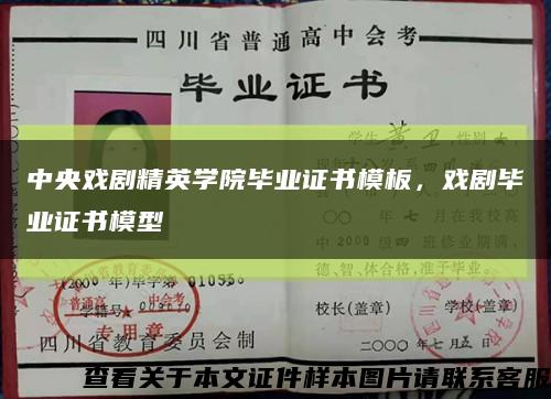 中央戏剧精英学院毕业证书模板，戏剧毕业证书模型缩略图