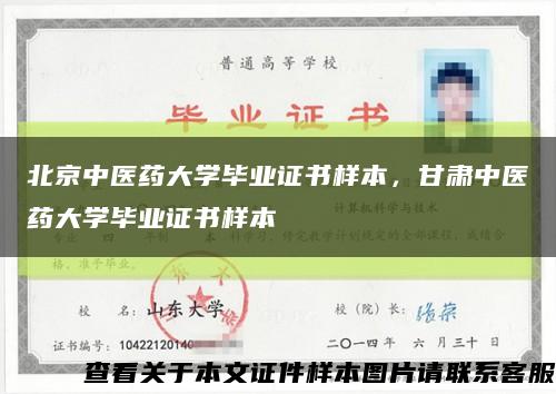 北京中医药大学毕业证书样本，甘肃中医药大学毕业证书样本缩略图