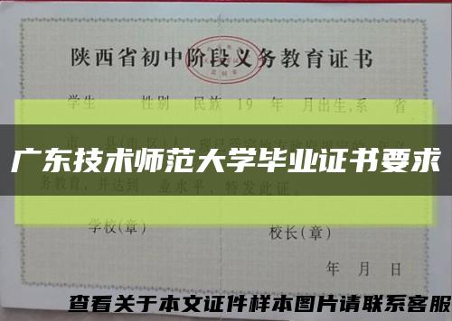 广东技术师范大学毕业证书要求缩略图